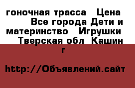 Magic Track гоночная трасса › Цена ­ 990 - Все города Дети и материнство » Игрушки   . Тверская обл.,Кашин г.